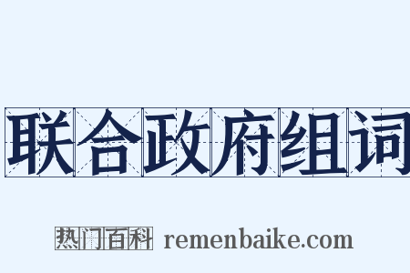 联合政府组词是什么意思的图片